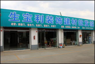 生寶利裝飾建材批發(fā)